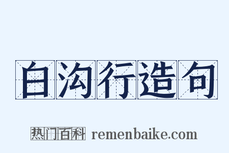 白沟行造句是什么意思的图片